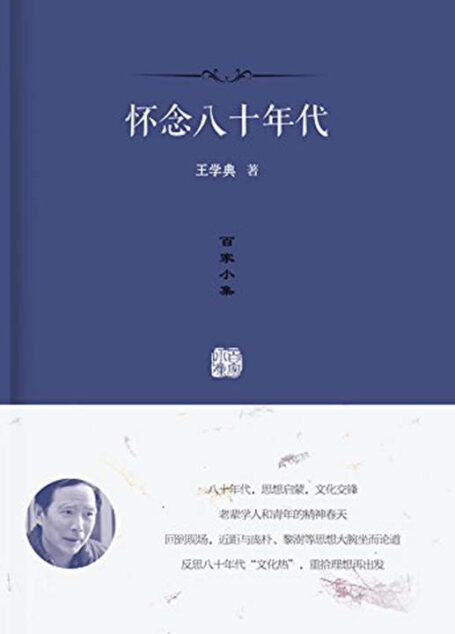 百家小集:怀念八十年代