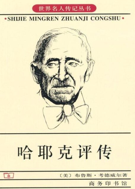 哈耶克评传 (世界名人传记丛书)