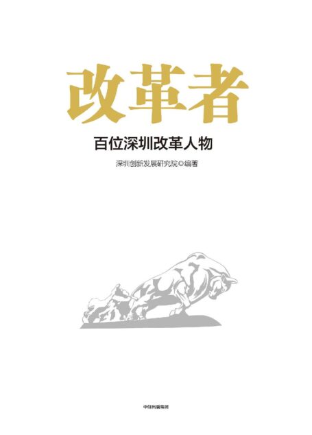 改革者:百位深圳改革人物(向改革者致敬!他们敢闯敢干,兢兢业业;他们不畏狂风骤雨,劈波斩浪;他们是标杆,是旗帜,是方向)