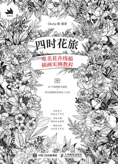 四时花旅:唯美花卉线稿插画实例教程(《四时花旅——唯美花卉线稿绘制技法》)