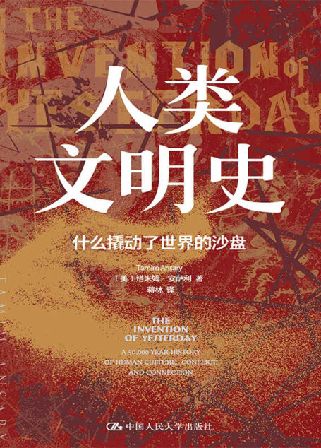 人类文明史:什么撬动了世界的沙盘【美亚评分4.6,阿富汗历史学家讲述人类50000年历史中,各大文明的碰撞与交融!】