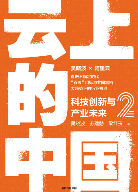 云上的中国2:科技创新与产业未来(产业互联网转型值得一读的作品。准确定位转型中的难点与痛点,为政企数智化重构及转型提供可参考的标杆案例、转型思路及解决方案。)