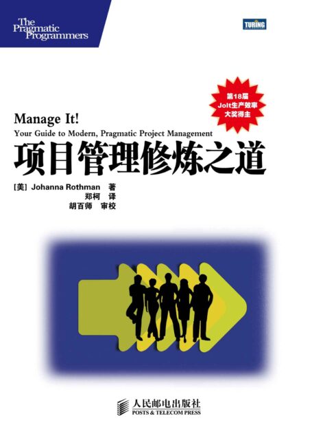 项目管理修炼之道