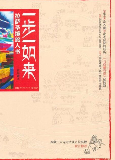 一步一如来:拉萨圣境旅人书