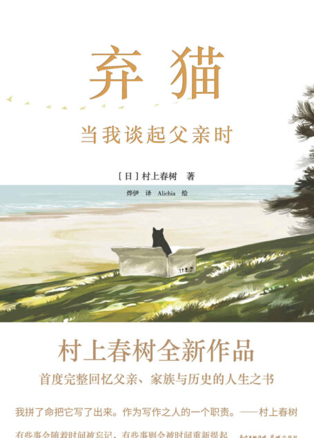 弃猫 当我谈起父亲时【村上春树2021重磅新作!完整讲述父亲、自我、回忆与猫的生命根本之书!《挪威的森林》等代表作的文学根源!村上罕有的向社会发声之作,尽显主张与社会责任感!】