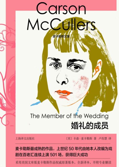 婚礼的成员【上海译文出品!美国南方文艺教母、劳伦斯之后最具有原创诗情的作家麦卡勒斯最成熟的作品!改编戏剧在百老汇狂演501场,获得巨大成功!】 (麦卡勒斯文集)