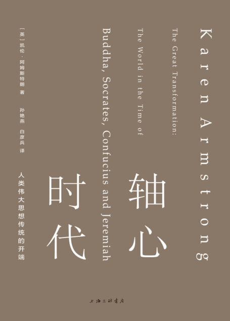 轴心时代：人类伟大思想传统的开端（人类文明万古江河的源头，重现中国、印度、希腊、以色列文明的辉煌历程 理想国出品）