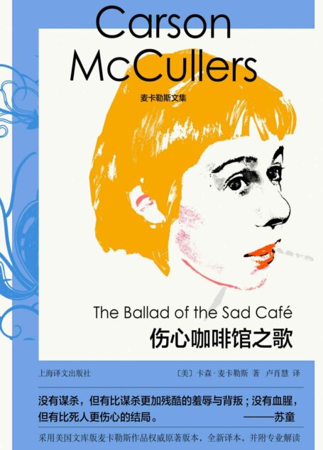 伤心咖啡馆之歌【上海译文出品!美国南方文艺教母、劳伦斯之后最具有原创诗情的作家麦卡勒斯代表作!探索爱与被爱的不对等关系,以她的“孤独”影响了上世纪80年代众多中国作家如苏童等的写作!】 (麦卡勒斯文集)