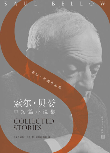 索尔·贝娄中短篇小说集(诺贝尔文学奖、普利策奖、三次美国国家图书奖获得者——索尔·贝娄迄今最能体现“灵魂写作”的集子) (索尔·贝娄作品集)