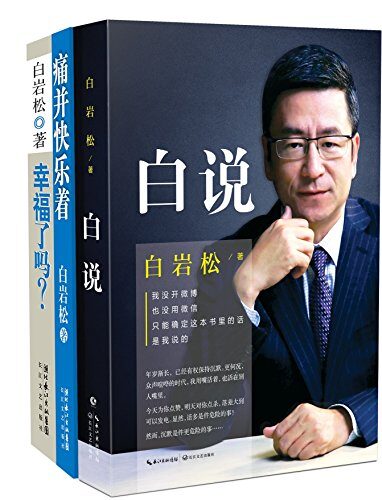 白岩松经典文集:《白说》《幸福了吗?》《痛并快乐着》(共3册)