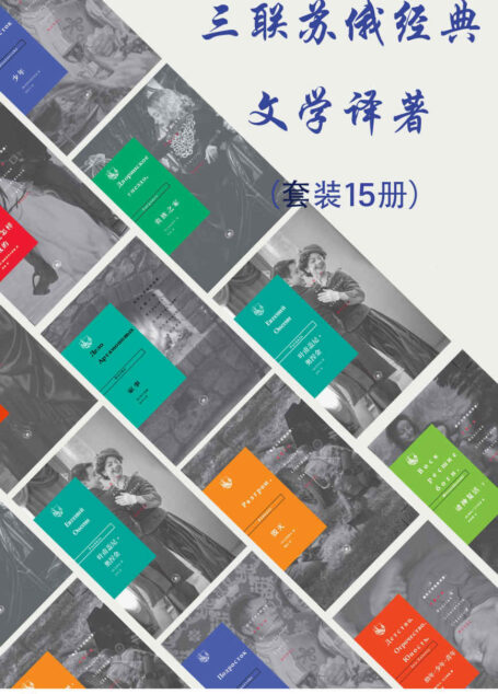 三联俄苏文学经典译著（套装共15册）【三联出版社精心打造！汇聚俄苏文学的名家、脍炙人口的名作、名震遐迩的名译！既有文学欣赏价值，也有历史文献价值！】