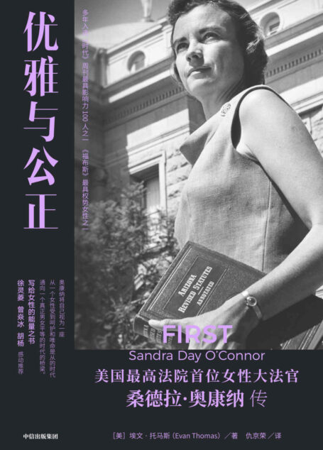 优雅与公正(写给女性的能量之书,温柔和谦逊同样有力量。奥康纳将自己视作桥梁,让一个女性受到呵护和行为驯顺的时代顺利过渡到一个真正男女平等的时代)