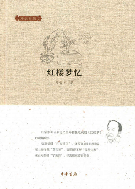红楼梦忆(精)–邓云乡集
