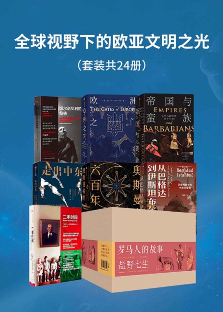 全球视野下的欧亚文明之光(套装共24册)