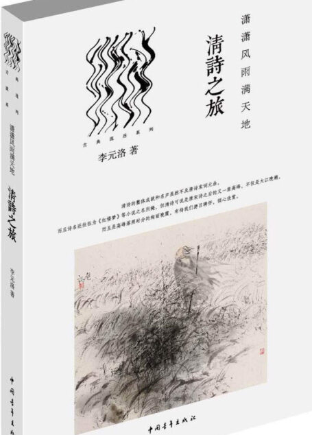 潇潇风雨满天地：清诗之旅