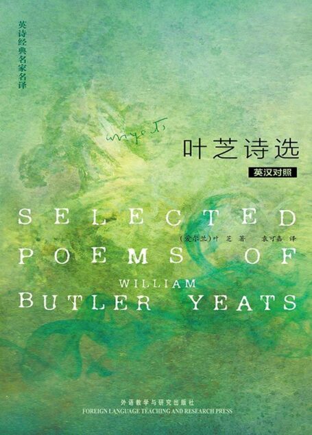 英诗经典名家名译:叶芝诗选(英汉对照)(图文版)