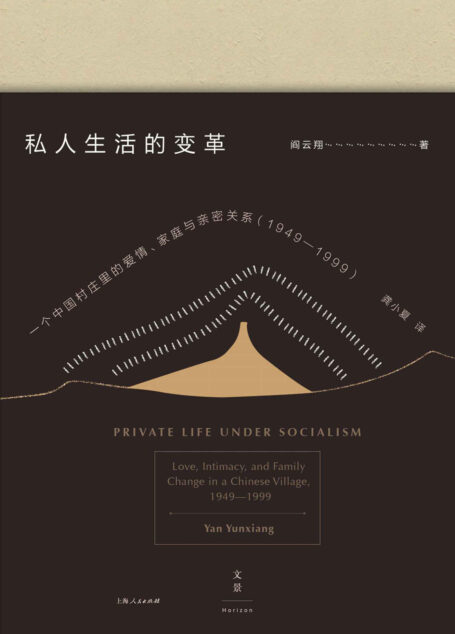 私人生活的变革:一个中国村庄里的爱情、家庭与亲密关系(1949-1999)