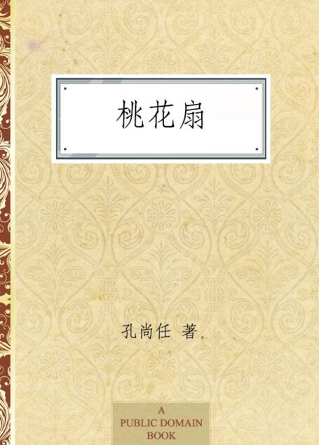 桃花扇 (中国古典四大名剧)