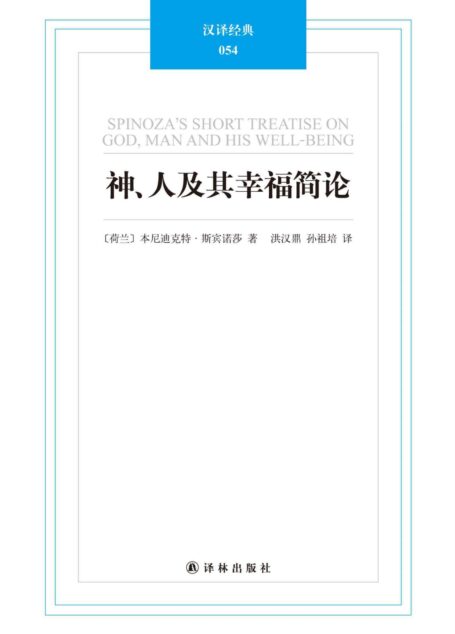 神、人及其幸福简论 (汉译经典054)