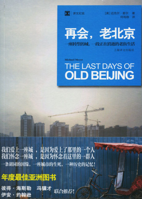 再会,老北京: 一座转型的城,一段正在消逝的老街生活 (译文纪实)