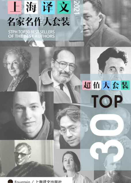 上海译文TOP30名家名作大套装(套装共30册·2021年版)【上海译文出品!囊括新作与经典!石黑一雄最新作品《克拉拉与太阳》、阿特伍德《证言》,陀思妥耶夫经典《罪与罚》等30部全球顶级畅销经典名作全收录!】