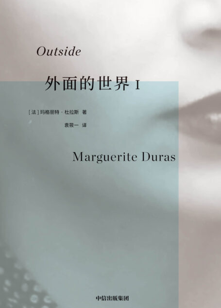 外面的世界I（1957—1980年，热衷于私人写作的杜拉斯为身外世界所写。）