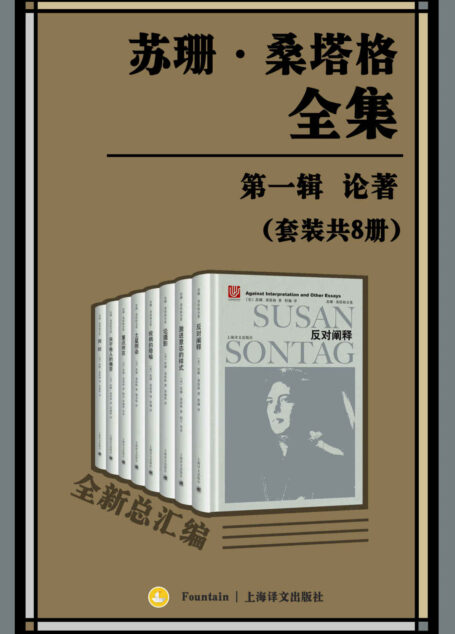 苏珊·桑塔格全集·第一辑：论著【“大西洋两岸第一批评家”、“美国公众的良心”、女性知识分子苏珊·桑塔格论著总汇编，迄今为止整个华语世界引进出版的最大规模的当代西方一流思想家、评论家以及文学家的作品全集】（套装共8册）