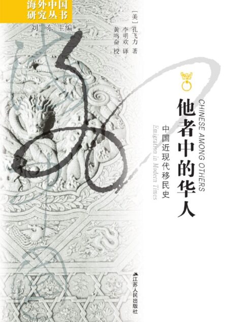 他者中的华人：中国近现代移民史