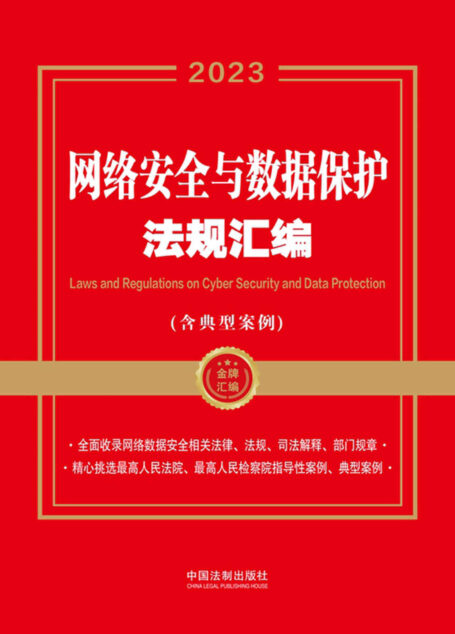 网络安全与数据保护法规汇编（含典型案例）