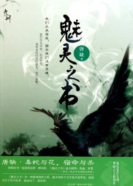 九州·魅灵之书
