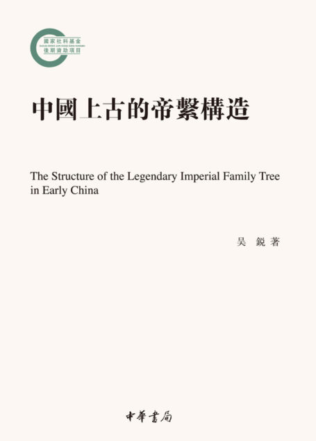 中国上古的帝系构造–国家社科基金后期资助项目