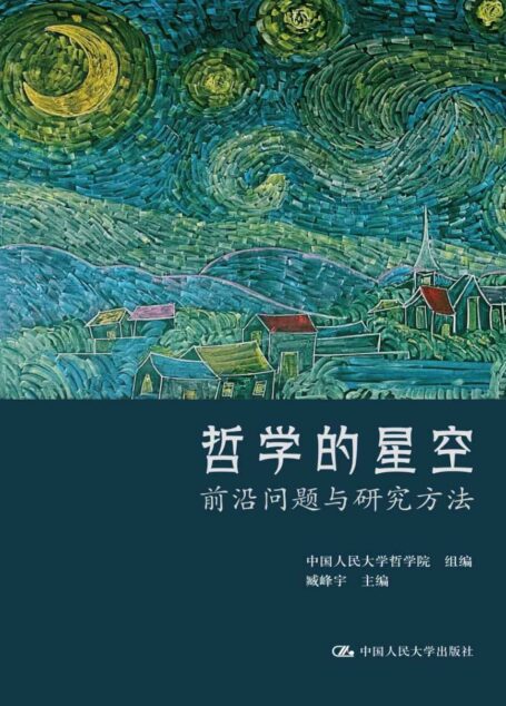 哲学的星空——前沿问题与研究方法