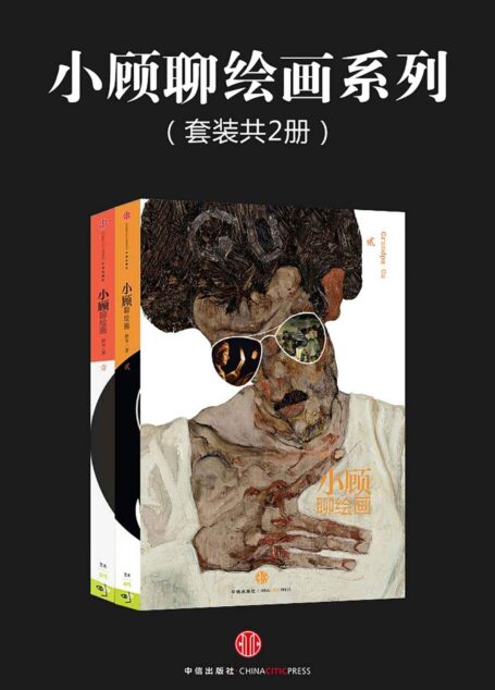 小顾聊绘画系列(套装共2册)
