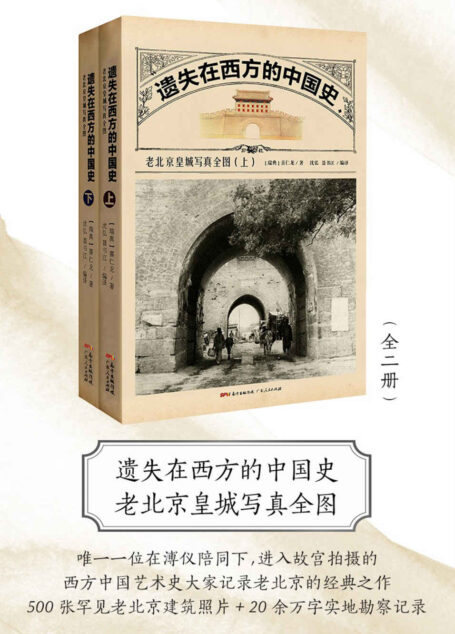 遗失在西方的中国史:老北京皇城写真全图(全二册)在末代皇帝溥仪陪同下拍摄故宫的欧洲汉学家:500张罕见老北京建筑照片