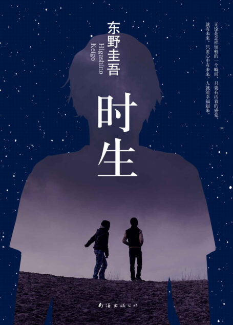 时生 (东野圭吾作品)
