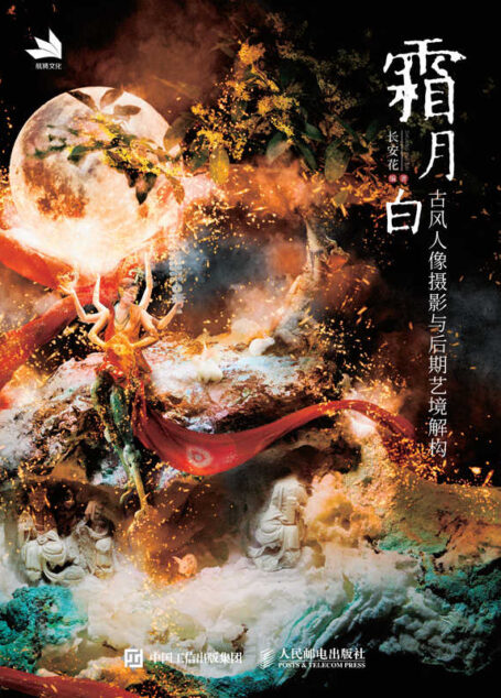 霜月白：古风人像摄影与后期艺境解构（附赠案例后期修图视频、案例PSD源文件及案例素材文件。）