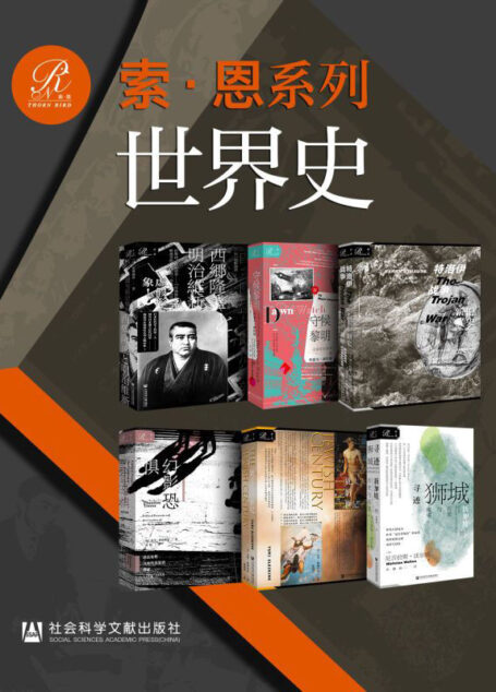 索恩·世界史(全6册 西乡隆盛与明治维新+守候黎明特洛伊战争+幻影恐惧+犹太人的世纪+寻迹狮城)【明辨笔法虚实,探知历史真相】 (索恩系列)