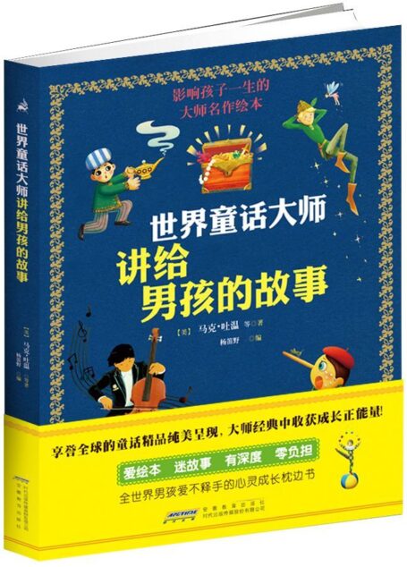 世界童话大师讲给男孩的故事 (影响孩子一生的大师名作绘本)