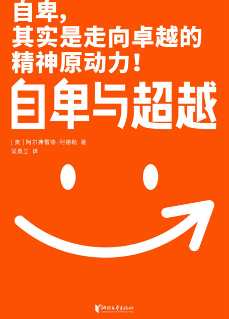 作家榜经典:自卑与超越(樊登博士力荐!超越自卑就能内心强大!心理学封神之作,2020全新未删节珍藏版) (大星作家榜经典文库)