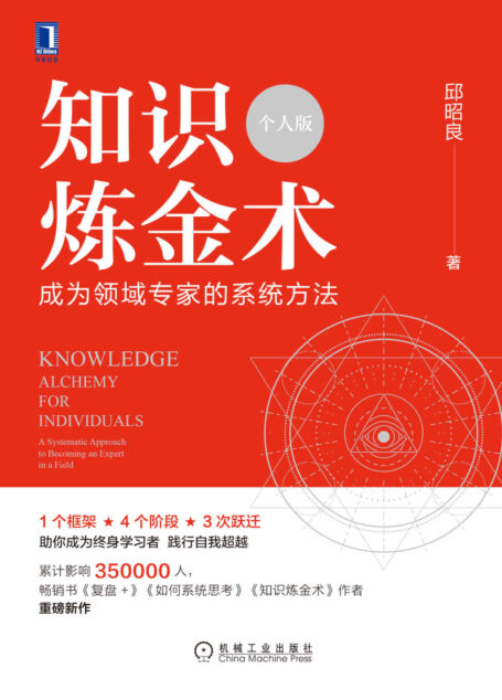 知识炼金术(个人版) 成为领域专家的系统方法(邱昭良博士重磅新作!5类学习方法、数十项练习与实操指南,助你学会学习、激活元能力、持续精进!)