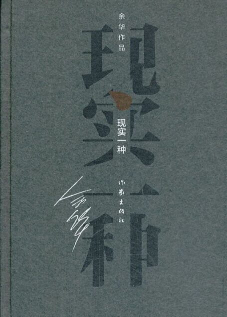现实一种 (余华作品·精装)