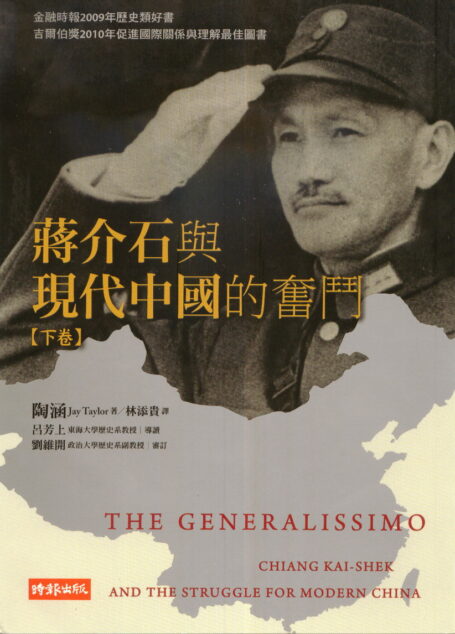 蒋介石与现代中国的奋斗(下卷)