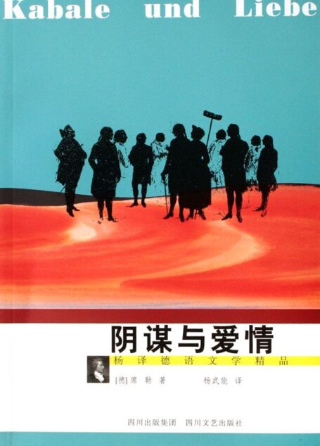 阴谋与爱情 (杨译德语文学精品)