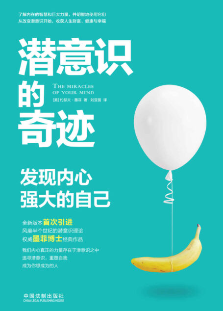潜意识的奇迹:发现内心强大的自己 (千万册畅销书作家潜意识心理学博士墨菲力作)