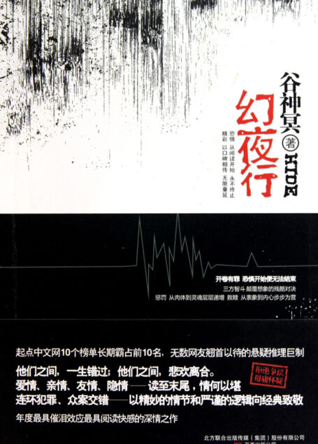 幻夜行