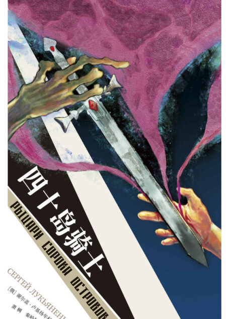 四十岛骑士(俄罗斯科幻大师谢尔盖·卢基扬年科代表作)