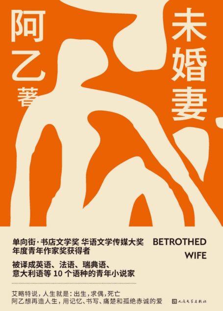 未婚妻（青年小说家阿乙全新长篇小说；以县城青年的初恋为主线，捕捉蓬勃的爱情袭来所引发的家庭波动；人民文学出版社倾力打造）