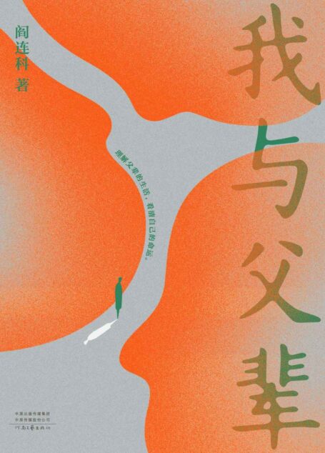 我与父辈（阎连科称“在我所有作品中，这是一颗钻石，和书的厚重相比，奖项和盛誉都太轻了。”）