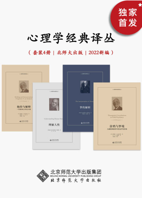 心理学经典译丛【2022年新编,豆瓣均分8.3!从儿童精神分析专家温尼科特的精妙案例解读,到弗洛伊德的导致人类思想革命的经典作品,再到阿德勒对了解个体心理学的基本原理,本套丛书由北师大出版社精选,是一次国外经典心理学的启发之旅。】