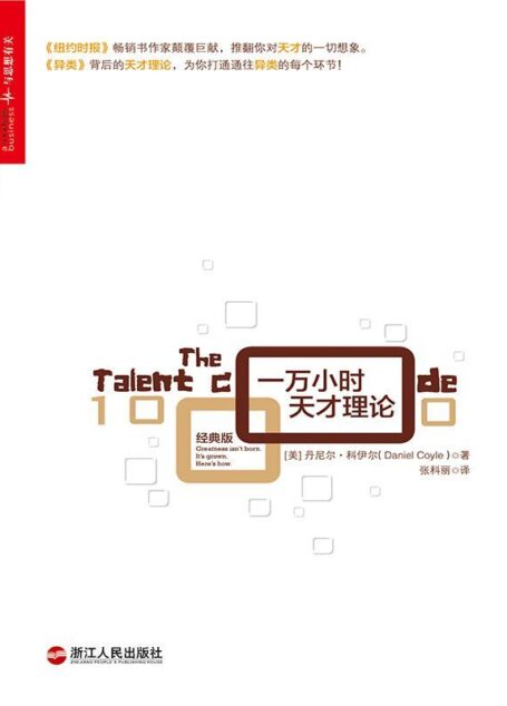 一万小时天才理论(经典版) (推翻你对天才的一切想象)